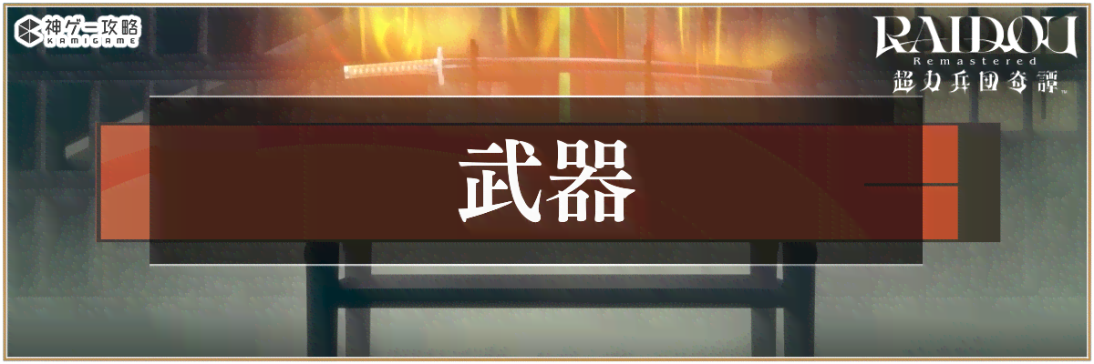 ライドウリマスターの武器