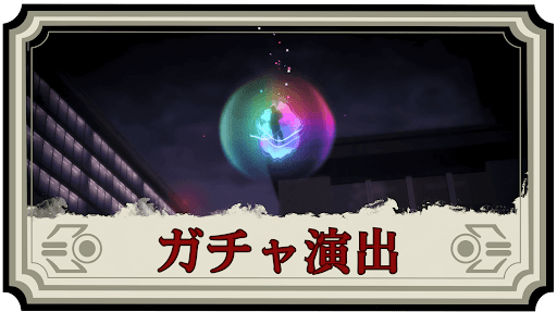 ガチャの確定演出