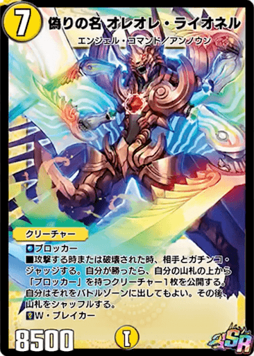 偽りの名オレオレ・ライオネル