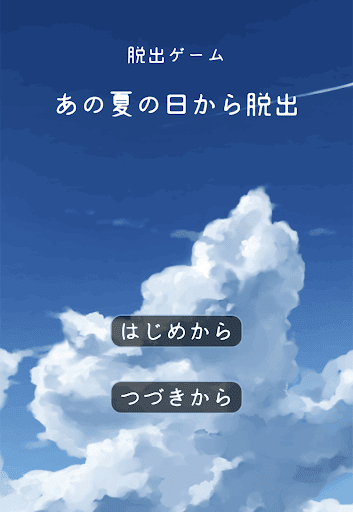 あの夏の日から脱出_ゲーム概要