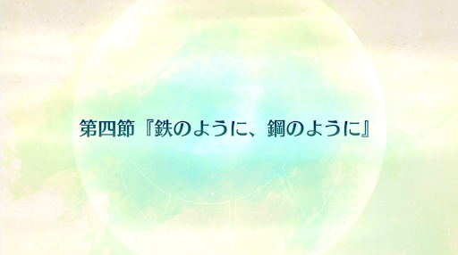 fgo-CBC2020_4節