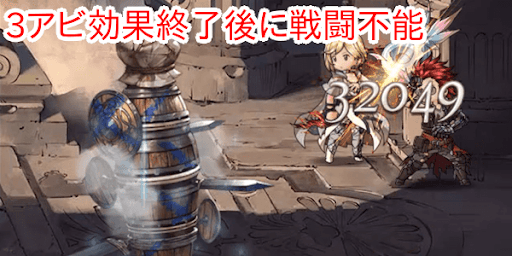 3アビ効果終了後に戦闘不能