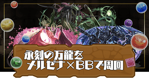 永刻の万龍メルゼナ×ブラックバード攻略