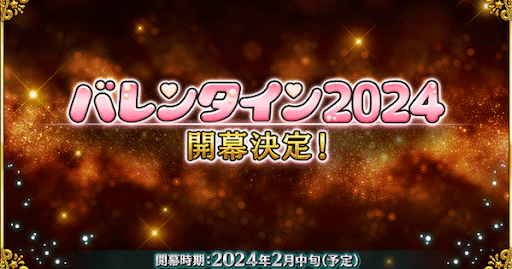 fgo-バレンタイン2024