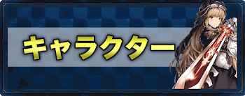 ブラダス キャラクター