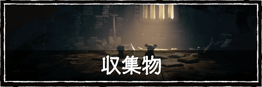 リトルナイトメア3_収集物