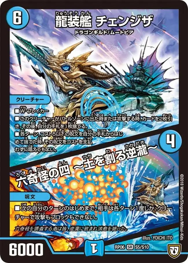 デュエプレ＿龍装艦チェンジザ／六奇怪の四～土を割る逆瀧～