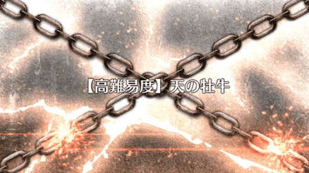 fgo-天の牡牛攻略