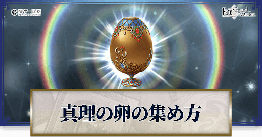 真理の卵の集め方