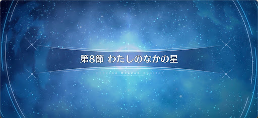 fgo-第8節_8節