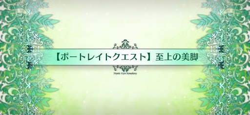 fgo-ポートレイトクエスト_追加ポートレイトクエスト6