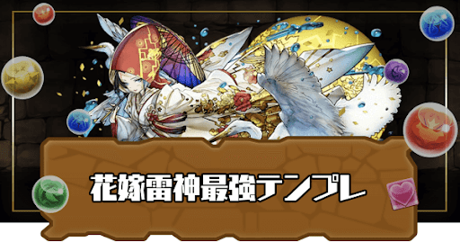 花嫁雷神最強テンプレ
