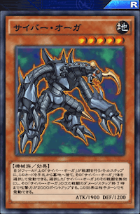 サイバー・オーガ