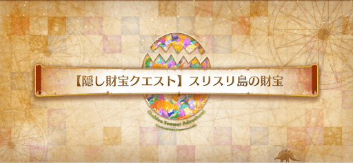 fgo-隠し財宝クエスト_スリスリ島の財宝