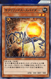 サクリファイス・スパイダー