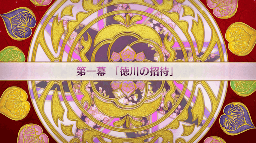 fgo-徳川廻天迷宮大奥_1幕