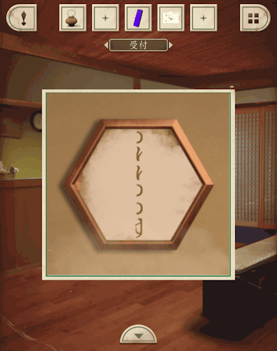 脱出ゲーム新館やすらぎの湯からの脱出_受付_ひらがなのゆが三分割されている模様が映っている上から右左左右右中央であることを確認する