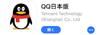 QQ日本版