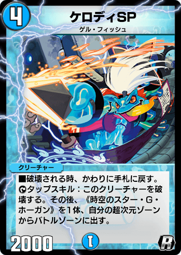 デュエプレ＿ケロディSP