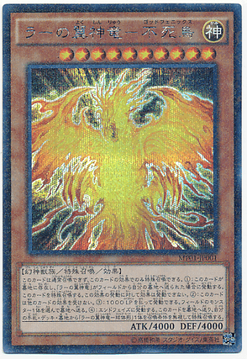 ラーの翼神竜不死鳥