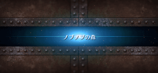 fgo-ぐだぐだ龍馬危機一髪_ノブノブの森