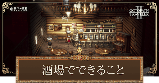 酒場でできることと場所