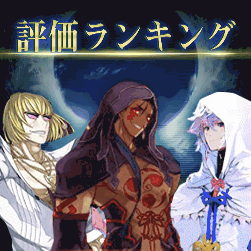 fgo-サーヴァント評価ランキング