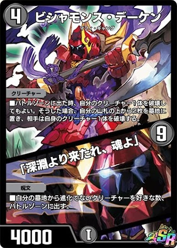 デュエプレ＿ビシャモンス・デーケン／「深淵より来たれ、魂よ」