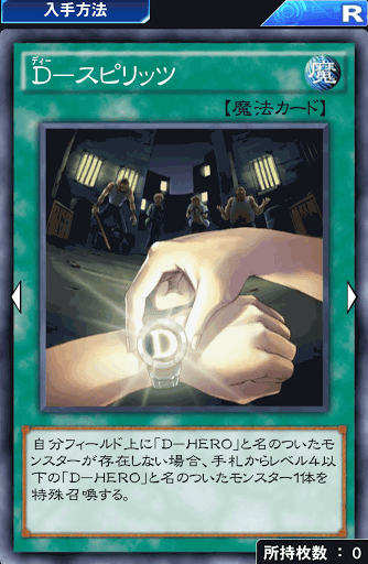 D-スピリッツ