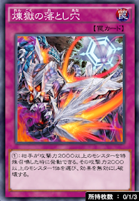 煉獄の落とし穴