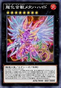 超化合獣メタン・ハイド