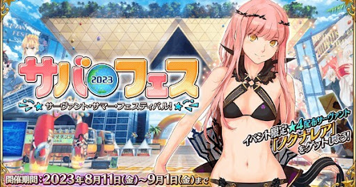 fgo-サバフェス