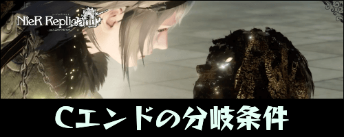 ニーアレプリカント_Cエンド