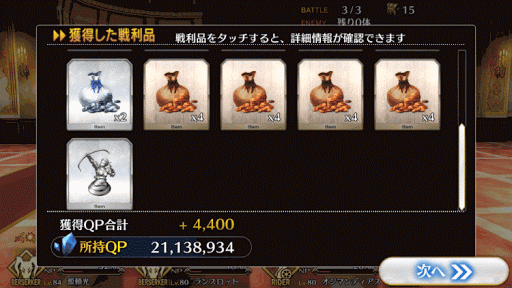 fgo-8-3-報酬画面2