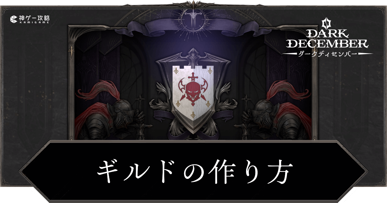 ギルドの作り方