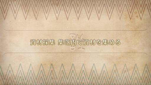 fgo-ぐだぐだ邪馬台国_資材採集 集落内で資材を集める
