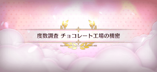 fgo-バレンタイン2026_度数調査チョコレート工場の秘密