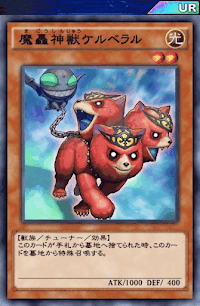 魔轟神獣ケルベラル