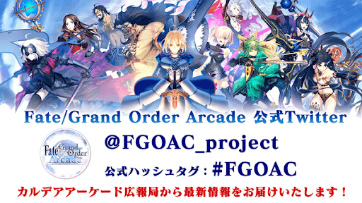 fgo-アーケード専用Twitter