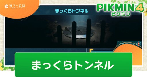 まっくらトンネル