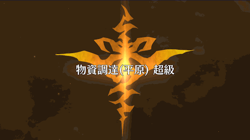 fgo-物資調達(平原)