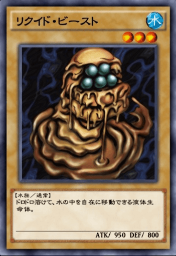 リクイド・ビースト