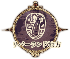 リバーランド地方
