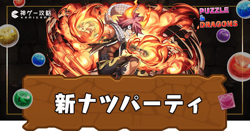 新ナツパーティ