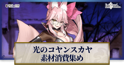 fgo-光のコヤンスカヤの強化素材と再臨ごとのステータス