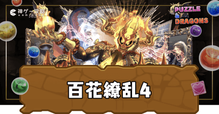 繚乱チャレンジ(百花繚乱4)