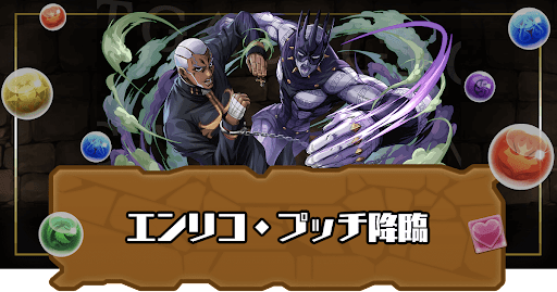 エンリコ・プッチ降臨