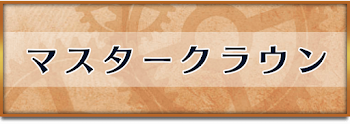 マスタークラウン