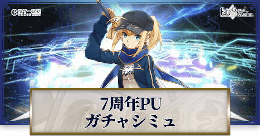 fgo-7周年ヒロインX