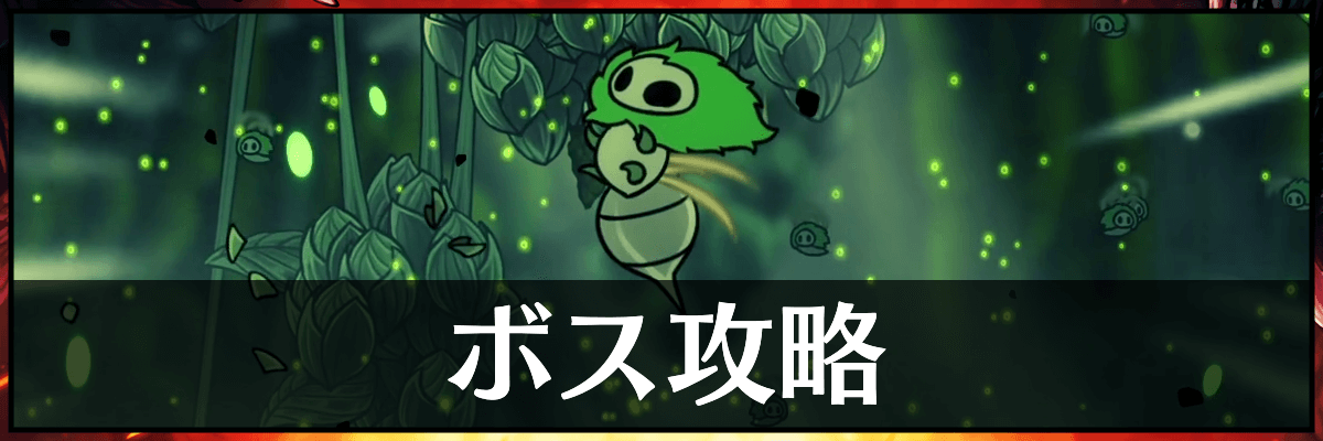 ホロウナイトシルクソング_バナー_ボス攻略